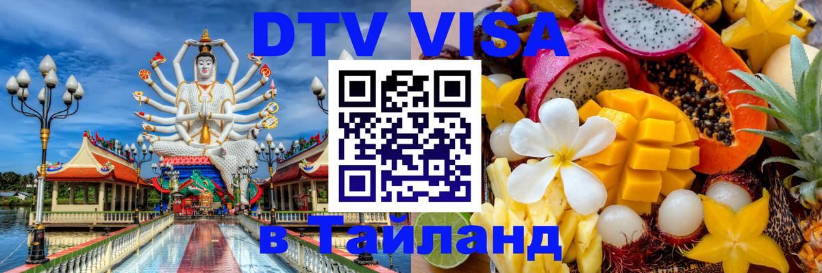 Электронная виза DTV в Тайланд 