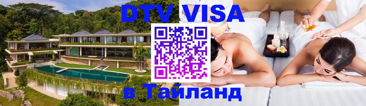 DTV Visa Thailand — прайс и условия, виза без дополнительных документов - 04.10.2025 